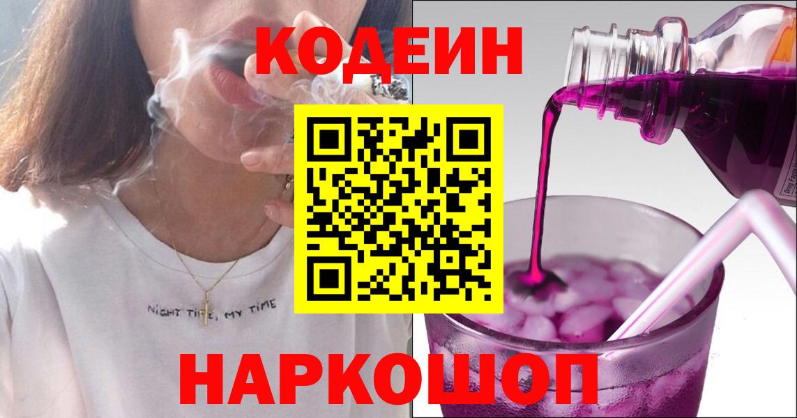 даркнет сайт  Лиски  Кодеиновый сироп Lean Purple Drank  Кодеин напиток Lean (лин) 
